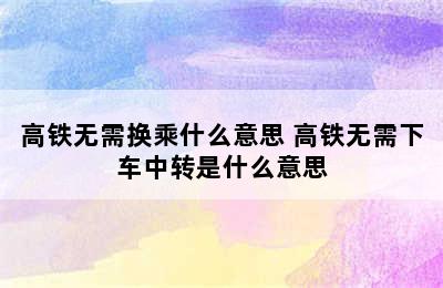 高铁无需换乘什么意思 高铁无需下车中转是什么意思